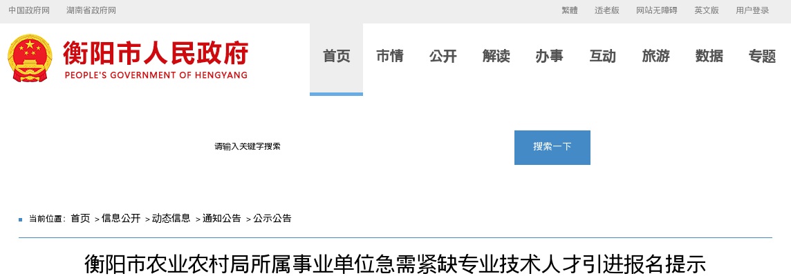 2023湖南衡阳市农业农村局所属事业单位急需紧缺专业技术人才引进报名提示