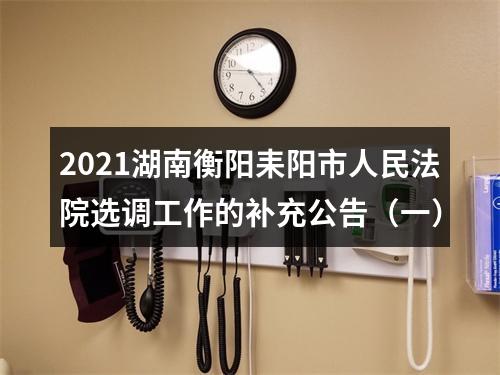 2021湖南衡阳耒阳市人民法院选调工作的补充公告（一） 图片