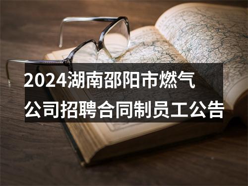 2024湖南邵阳市燃气公司招聘合同制员工公告 图片