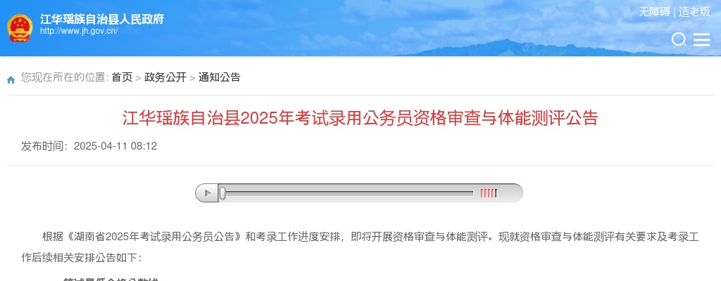 2025年湖南永州江华县考试录用公务员资格审查与体能测评公告 图片
