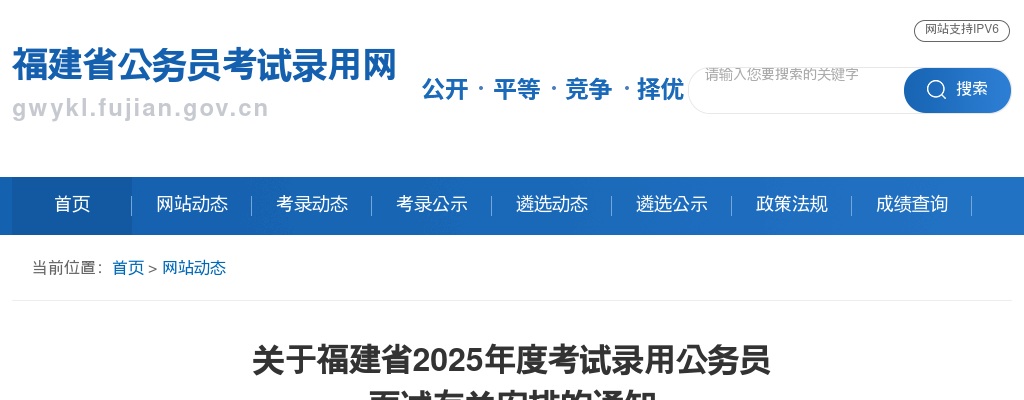 关于福建省2025年度考试录用公务员面试有关安排的通知 图片