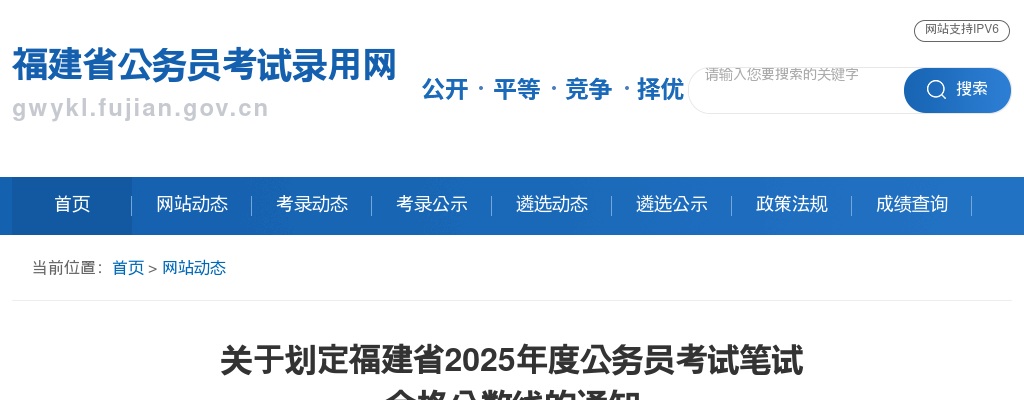 关于划定福建省2025年度公务员考试笔试合格分数线的通知 图片