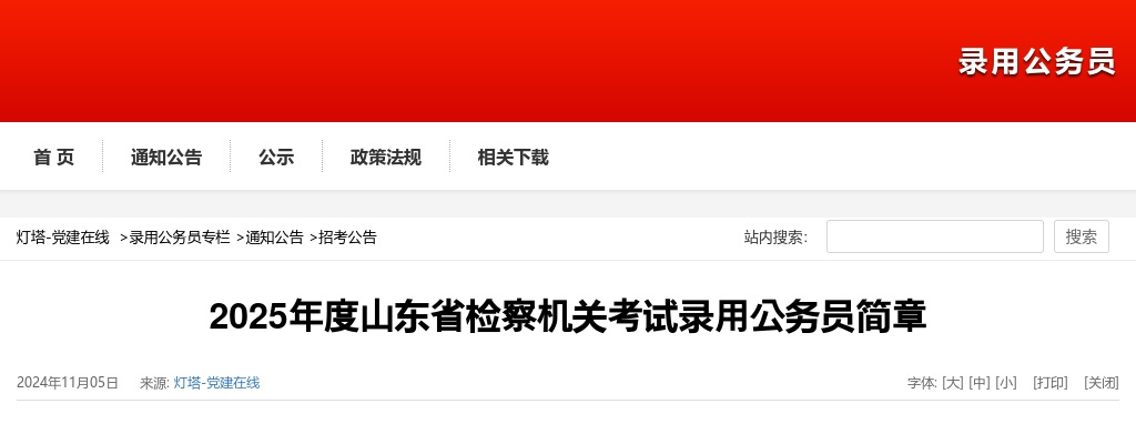 2025山东省检察机关考试录用公务员简章（401名） 图片