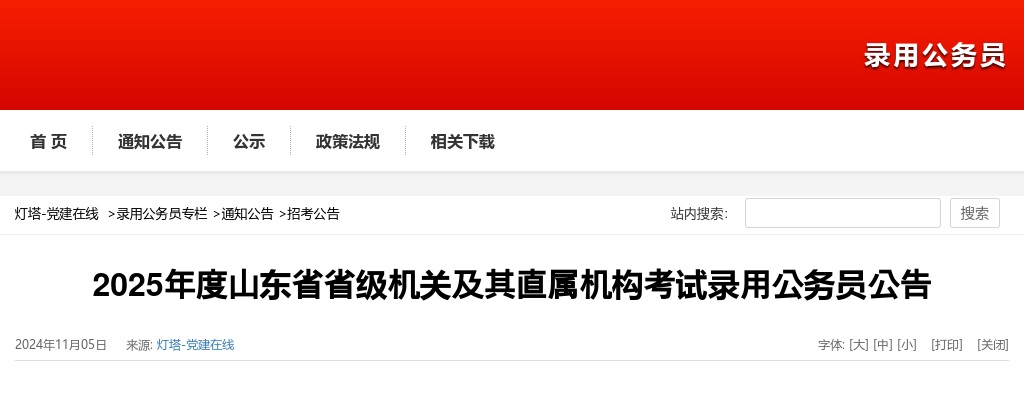 2025山东省省级机关及其直属机构考试录用公务员公告（693人） 图片