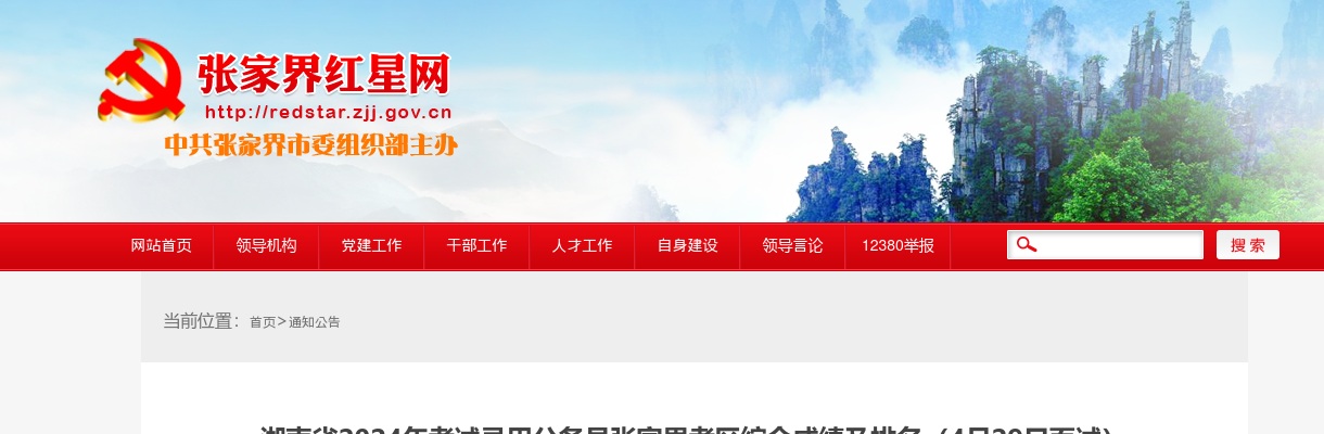 2024湖南省考试录用公务员张家界考区综合成绩及排名（4月29日面试） 图片