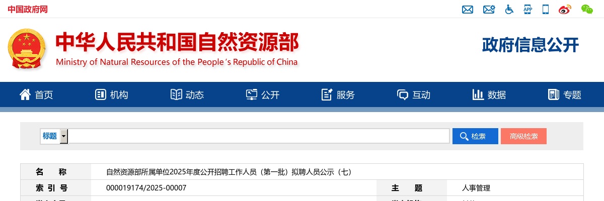 2025自然资源部所属单位招聘工作人员（第一批）拟聘人员公示（七） 图片