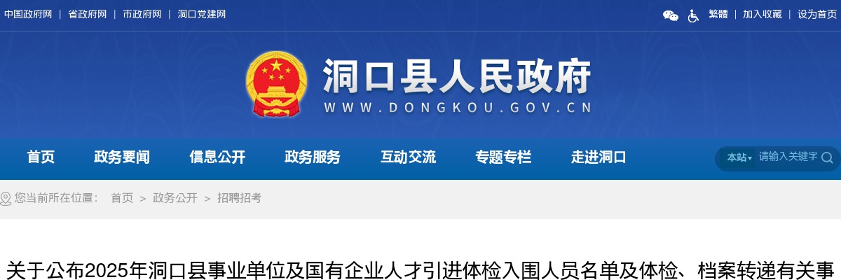 2025湖南邵阳市洞口县事业单位及国有企业人才引进体检入围人员名单及体检、档案转递有关事项通知 图片