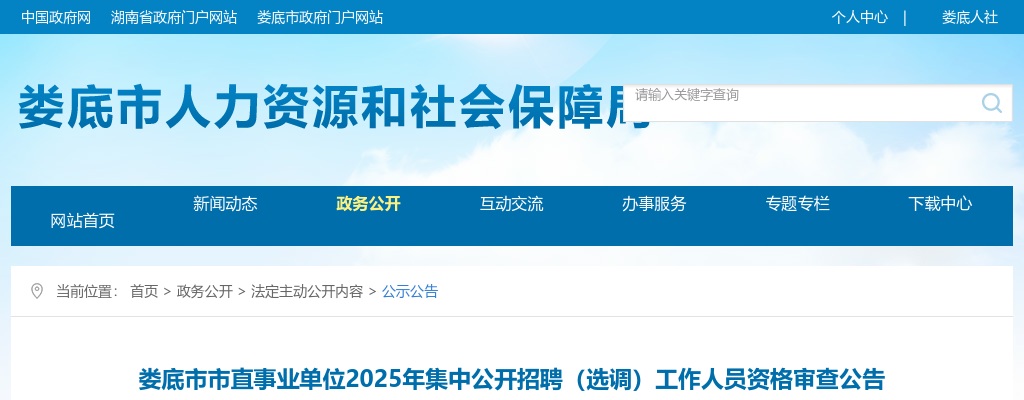 2025湖南娄底市市直事业单位集中招聘（选调）工作人员资格审查公告 图片