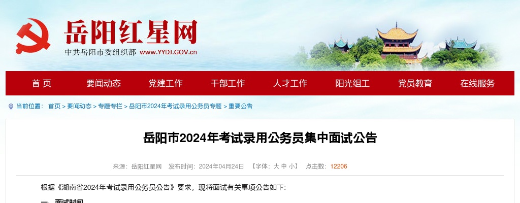 2024湖南岳阳市考试录用公务员集中面试公告 图片