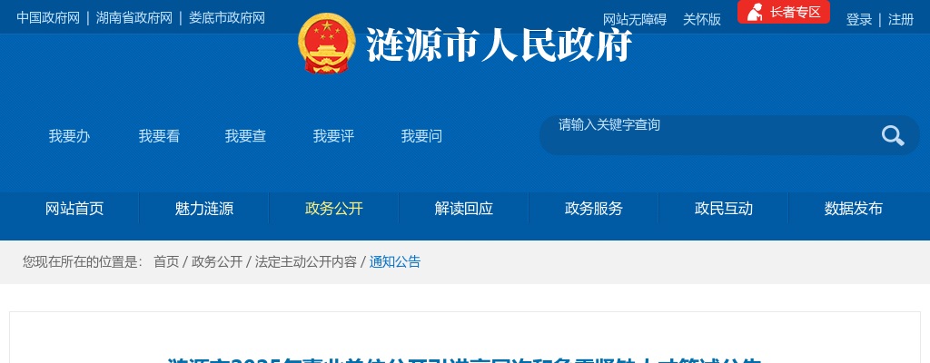 2025湖南娄底涟源市事业单位公开引进高层次和急需紧缺人才笔试公告 图片