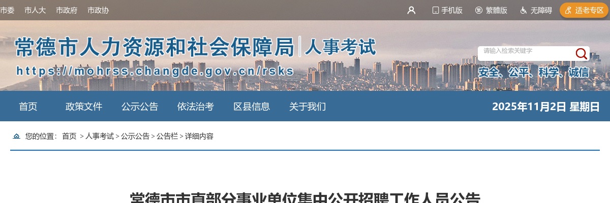 2025湖南常德市市直部分事业单位集中公开招聘工作人员公告（教师岗11人） 图片