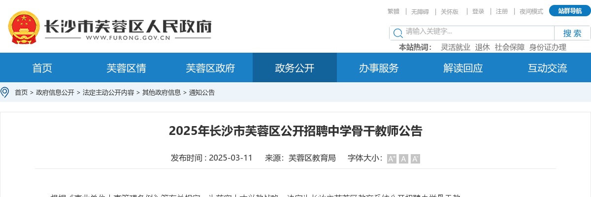 2025湖南长沙市芙蓉区公开招聘中学骨干教师15人公告 图片