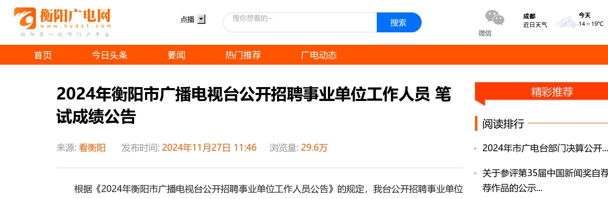 2024湖南衡阳市广播电视台公开招聘事业单位工作人员笔试成绩公告 图片