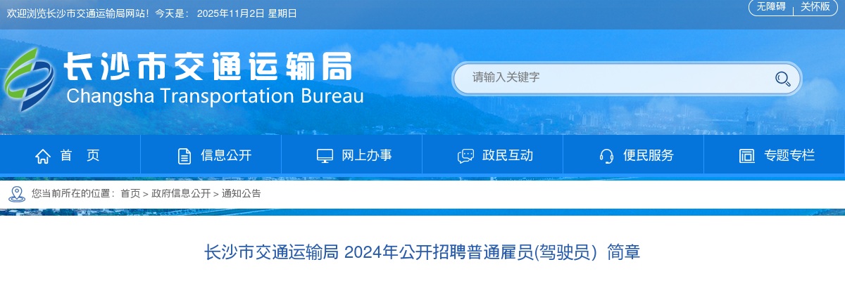 2024湖南长沙市交通运输局公开招聘普通雇员简章 图片