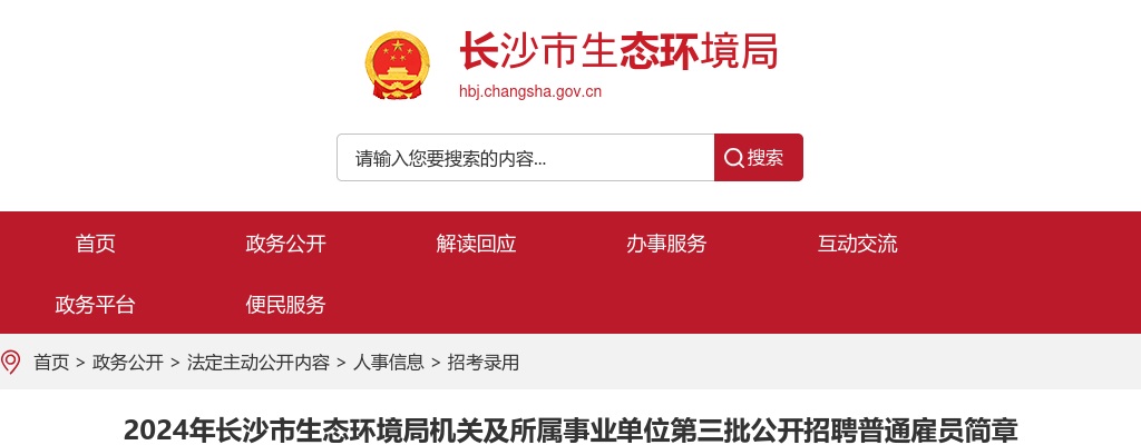 2024湖南长沙市生态环境局机关及所属事业单位第三批公开招聘普通雇员10人简章 图片