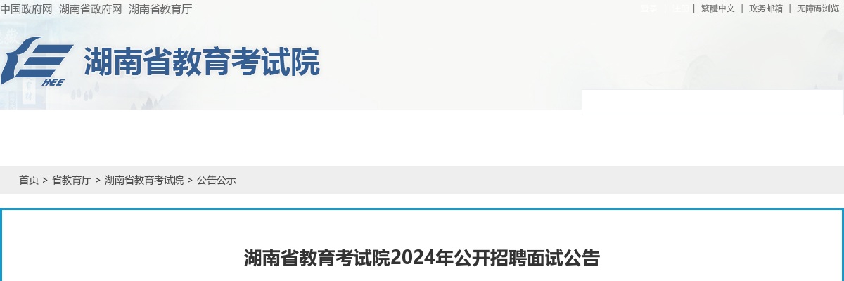 2024年湖南省教育考试院招聘面试公告 图片