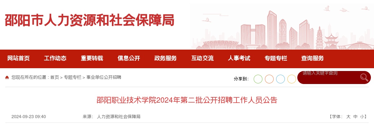 2024湖南邵阳职业技术学院第二批招聘工作人员40人公告 图片