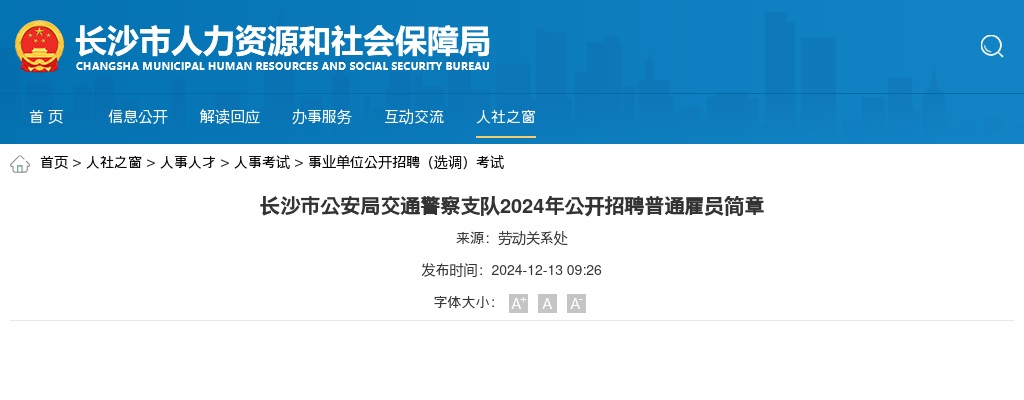 2024年湖南长沙市公安局交通警察支队招聘5名普通雇员简章 图片