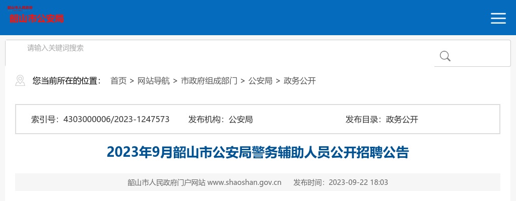 2023年9月湖南湘潭韶山市公安局警务辅助人员招聘5人公告 图片