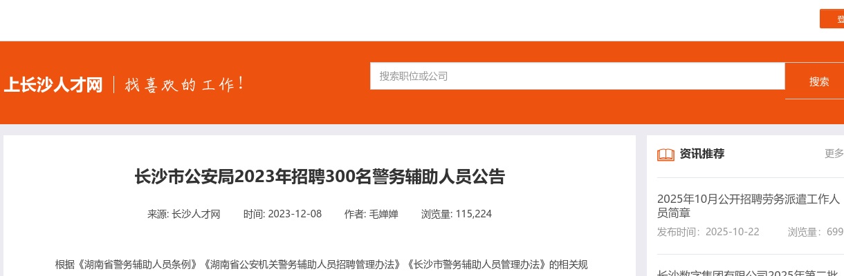 2023湖南长沙市公安局招聘警务辅助人员300人公告 图片