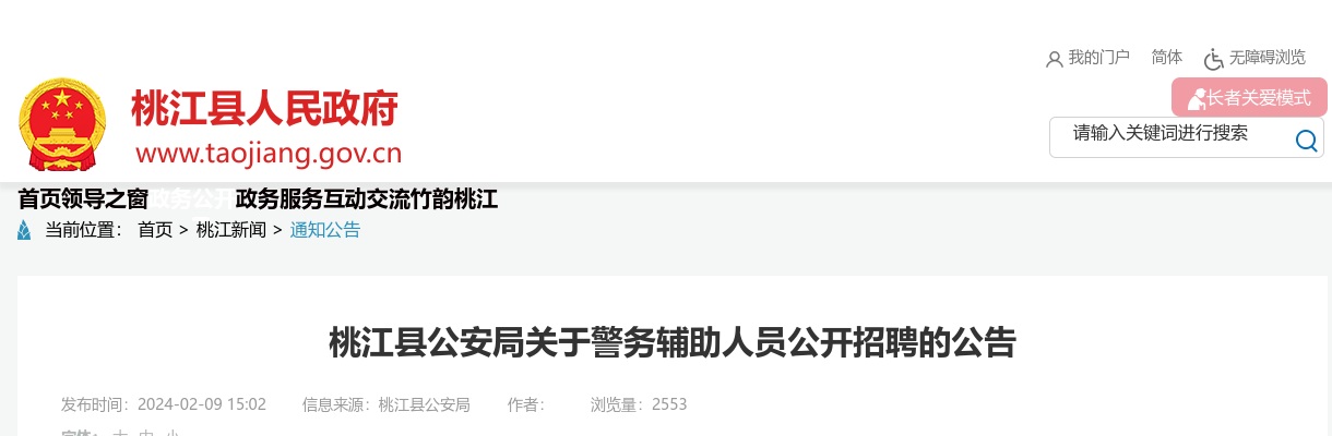 2024湖南益阳桃江县公安局警务辅助人员招聘135人公告 图片