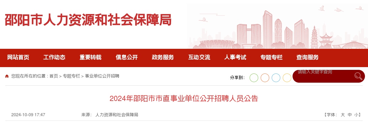 2024湖南邵阳市市直事业单位招聘148人公告 图片