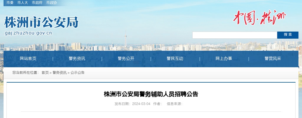 2024湖南株洲市公安局警务辅助人员招聘111人公告 图片
