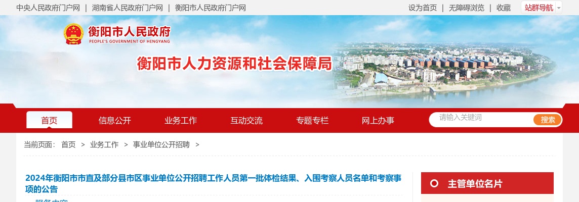 2024年衡阳市市直及部分县市区事业单位公开招聘工作人员第一批体检结果、入围考察人员名单和考察事项的公告 图片