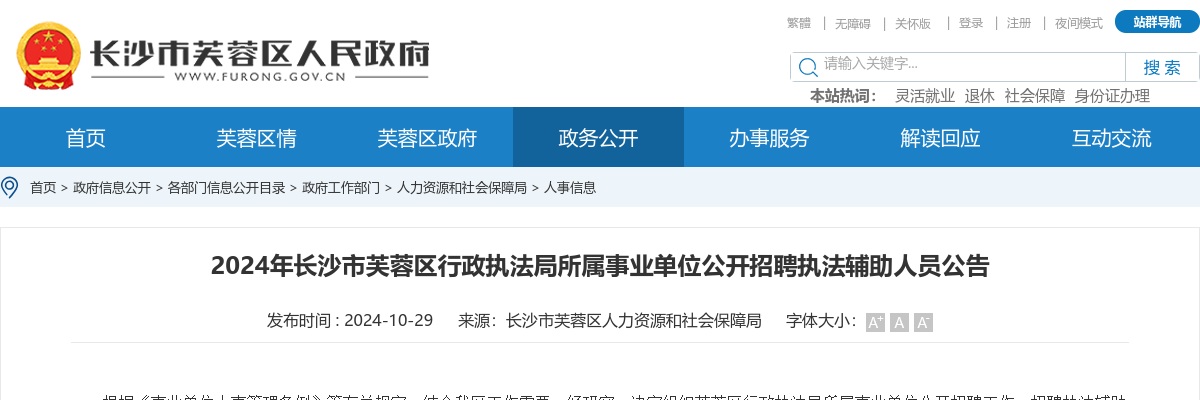 2024湖南长沙市芙蓉区行政执法局所属事业单位招聘执法辅助人员30人公告 图片