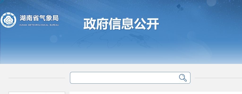 2025湖南省气象部门招聘应届高校毕业生81人公告 图片