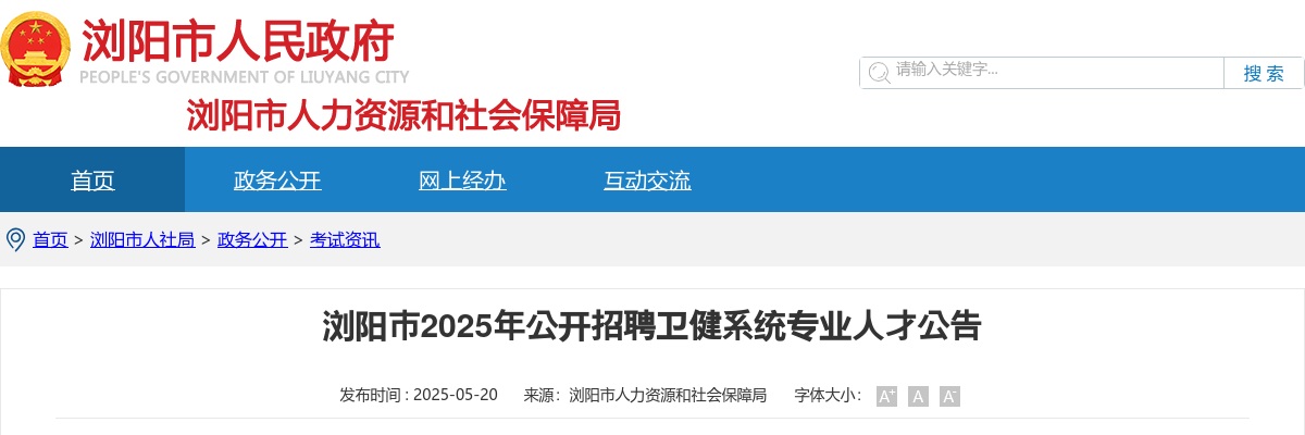 2025年湖南浏阳市招聘卫健系统专业人才64人公告 图片