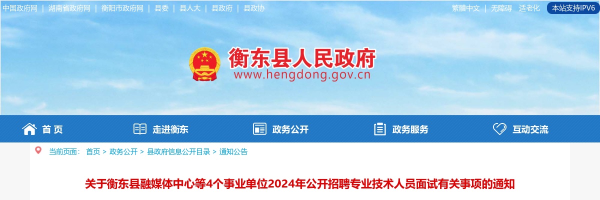 2024湖南衡阳衡东县融媒体中心等4个事业单位招聘专业技术人员面试有关事项通知 图片