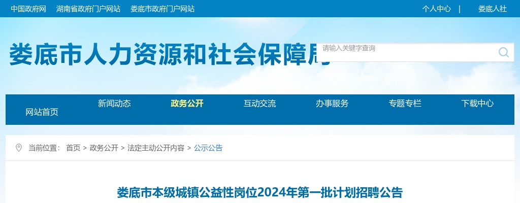 2024湖南娄底市本级城镇公益性岗位第一批计划招聘38人公告 图片