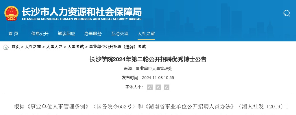 2024湖南长沙学院第二轮招聘优秀博士21人公告 图片