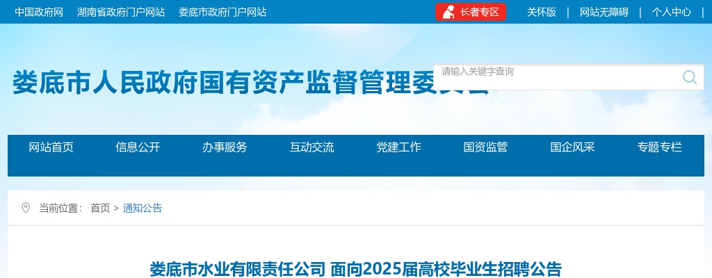 湖南娄底市水业有限责任公司面向2025届高校毕业生招聘10人公告 图片