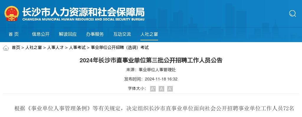 2024湖南长沙市直事业单位第三批招聘72人公告 图片