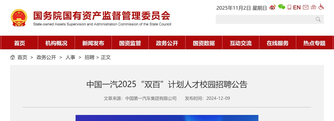 2025中国一汽“双百”计划人才校园招聘公告 图片