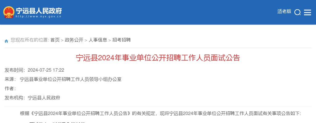 2024湖南永州宁远县事业单位招聘面试公告 图片