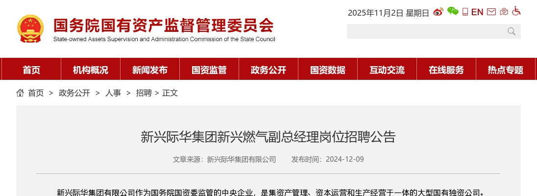 2024新兴际华集团新兴燃气副总经理岗位招聘公告 图片