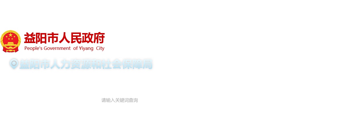 2025湖南省益阳市特殊教育学校公开招聘教师5人公告 图片