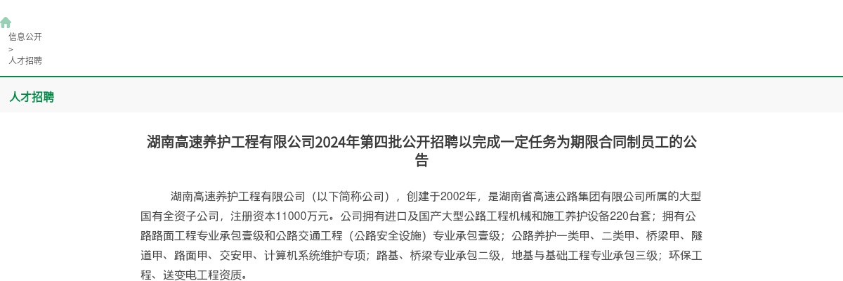 2024年湖南高速养护工程有限公司第四批招聘18人公告 图片