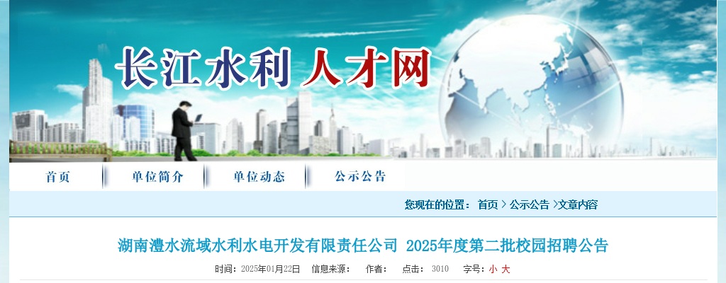 2025年湖南澧水流域水利水电开发有限责任公司第二批校园招聘公告 图片