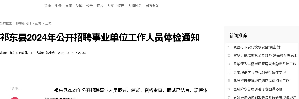 2024湖南衡阳祁东县事业单位招聘体检通知 图片