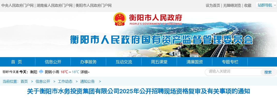 关于衡阳市水务投资集团有限公司2025年公开招聘现场资格复审及有关事项的通知 图片