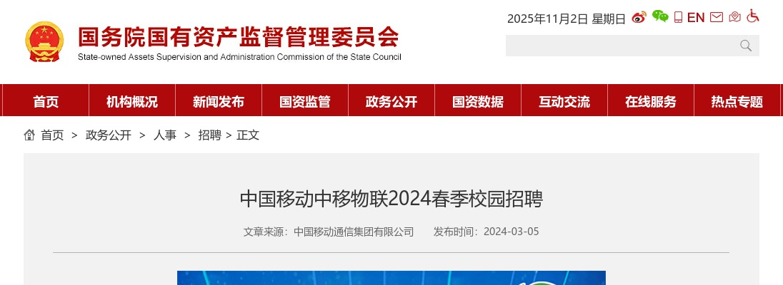 2024春季中国移动中移物联校园招聘公告 图片