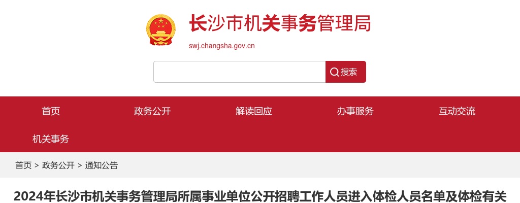 2024湖南长沙市机关事务管理局所属事业单位招聘体检名单及体检有关事项公告 图片