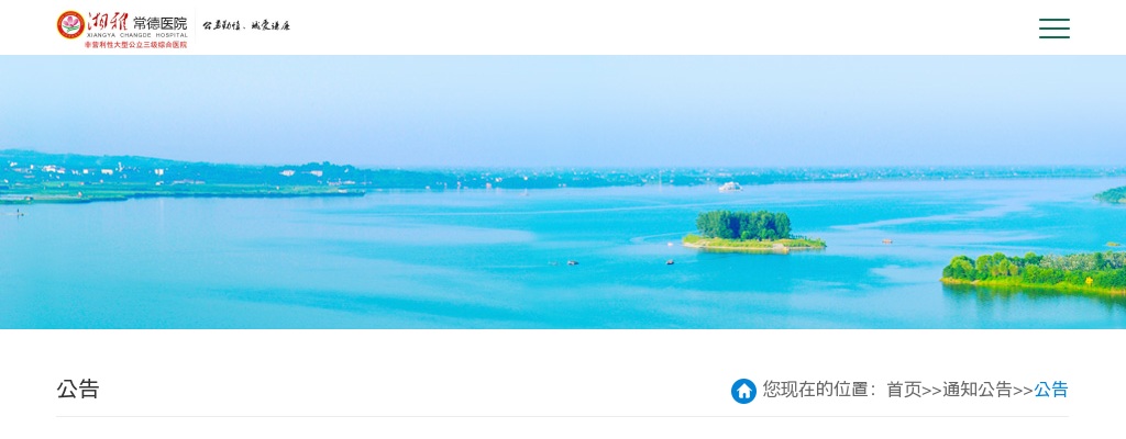 2024湖南湘雅常德医院招聘16人公告 图片