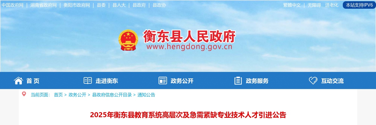 2025湖南衡阳市衡东县教育系统高层次及急需紧缺专业技术人才引进11人公告 图片