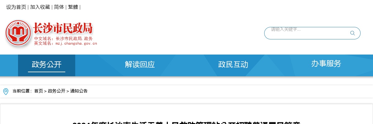 2024湖南长沙市生活无着人员救助管理站招聘普通雇员简章 图片
