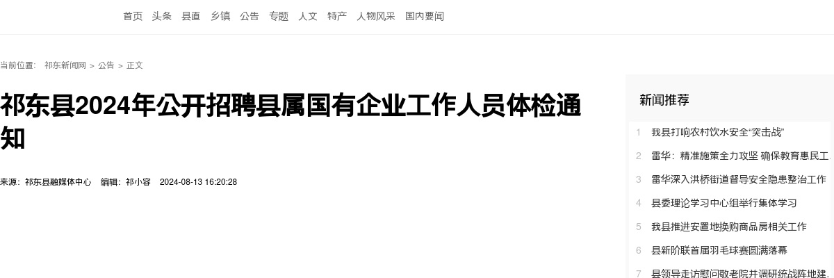 2024湖南衡阳祁东县招聘县属国有企业工作人员体检通知 图片